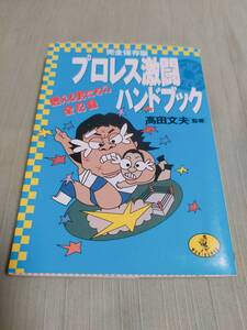 プロレス激闘ハンドブック　　燃える男たちの全記録　　　高田文夫　　　ワニ文庫