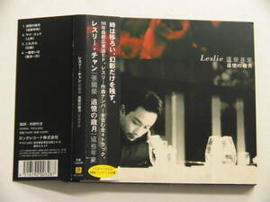 【廃盤】レスリー チャン 張國榮 / 追憶の歳月 這些年來 旧規格帯付 RCCJ-2002