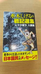 水木しげるの戦記選集　太平洋戦争　大激闘　中古品　宙出版　2017年2刷発行　コンビニコミック