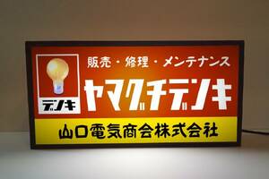 【文字変更無料】昭和レトロ 電気屋 電気店 家電 商店 販売 ミニチュア サイン ランプ 看板 置物 面白雑貨 ライトBOX 電飾看板 電光看板