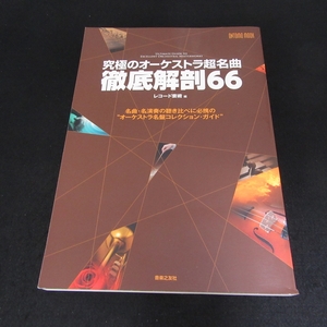 本 『究極のオーケストラ超名曲 徹底解剖66』 ■送170円 レコード芸術(編) 音楽之友社 名曲・名演奏の聴き比べ 名盤コレクション・ガイド●