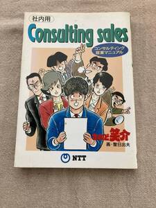 【希少】社内用　Consulting sales コンサルティング営業マニュアル　されど笑介　画・聖日出夫　NTT 営業統括部発行　平成6年