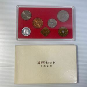 貨幣セット 平成2年 1990年 ミントセット 記念硬貨