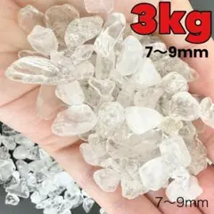 ヒマラヤ産 さざれ石 パワーストーン 水晶 浄化 3kg 中粒 7～9mm