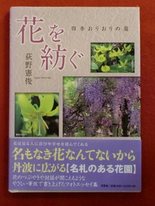 【初版】花を紡ぐ　四季おりおりの庭　荻野憲俊文　芸社