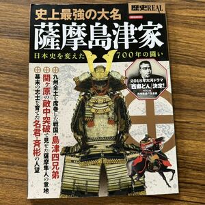 歴史REAL 史上最強の大名　薩摩島津家　歴史を変えた700年の戦い　洋泉社MOOK れきしリアル