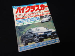 【絶版】最新 ハイクラスカー / マークⅡ・クレスタ・チェイサー ベスト車選び / レッツゴー4WD増刊 / 平成4年