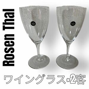 ほぼ未使用　ローゼンタール　Rosen Thal ワイングラス　ペア　2客セット　スタジオライン　Studio Line