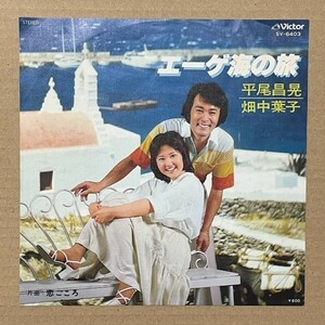 【美盤】シングル　平尾昌晃　畑中葉子　エーゲ海の旅