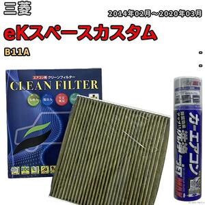 エアコンフィルター エバポレーター除菌消臭剤セット 抗菌 抗ウイルス 三菱 eKスペースカスタム B11A ガソリン