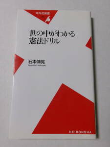 石本伸晃『世の中がわかる憲法ドリル』(平凡社新書)