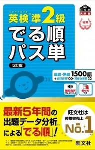 旺文社英検書　でる順パス単　英検準2級　　