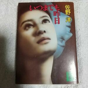 いつまでも昨日(きのう) (講談社文庫) 佐野 洋 訳あり 9784061850712