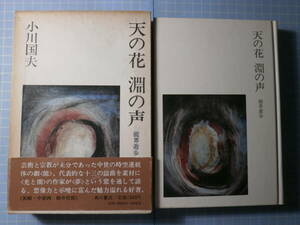 Ω　能楽＊小川国夫『天の花　淵の声　能界遊歩』代表的な13の謡曲を素材に〈夢〉という窓を通して語る