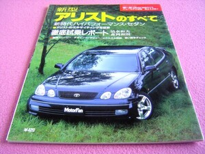 ★ アリスト のすべて ★ モーターファン 別冊 第231弾 ニューモデル速報 ★ JZS161/JZS160 ★ ベルテックス/V300/S300 ★ 縮刷カタログ ③