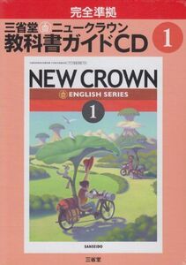 [A01188183]三省堂ニュークラウン教科書ガイドCD 1年 ( )