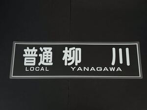 西鉄 普通 柳川 方向幕 255㎜×860㎜ ラミネート方向幕 512