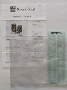 [’84/s59/3]　タンゴ　管球用トランスカタログ/価格表　1セット　　真空管用。