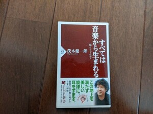 【送料無料　匿名配送】新書すべては音楽から生まれる　脳とシューベルト　茂木健一郎　帯有り