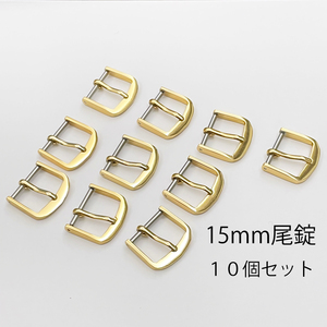 15mm アルミ 尾錠 10個セット ① ゴールド 金色 新品未使用 送料無料