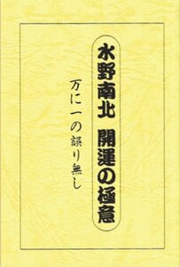 【小冊子】水野南北著　『開運の極意』 万に一つの誤り無し