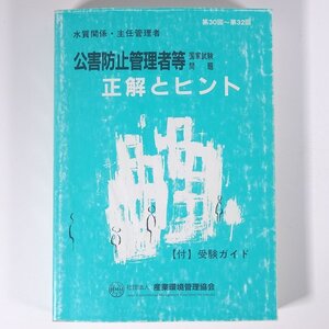 水質関係・主任管理者 第30回～第32回 公害防止管理者等 国家試験問題 正解とヒント 付・受験ガイド 産業環境管理協会 2003 単行本