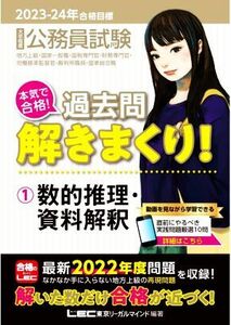 大卒程度公務員試験　本気で合格！過去問解きまくり！　２０２３－２４年合格目標(１) 数的推理・資料解釈／東京リーガルマインドＬＥＣ総