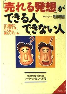 売れる発想ができる人できない人―21世紀のビジネスはこんなに変化している(成美文庫)/泉田豊彦■17071-40016-YBun