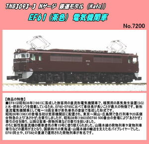 TNB-3093-3 (N) EF61 (茶) 　電気機関車　（Kato)