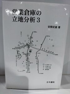 営業倉庫の立地分析3　安積紀雄　古今書院【ac04m】