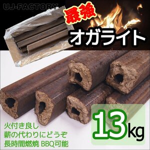 【薪ストーブ・焚き火用オガライト・BBQも可！13kg】★長時間燃焼持続、煙や臭い、灰が少なく、コンパクトサイズで持ち運びも便利♪