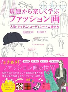 [A12351505]基礎から楽しく学ぶファッション画 人物・アイテム・コーディネートの描き方