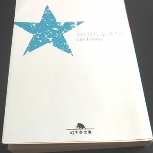 【リリーフランキー】ボロボロになった人へ （幻冬舎文庫）〈天才リリーフランキーがその才能を遺憾なく発揮し物語の面白さを詰め込んだ〉