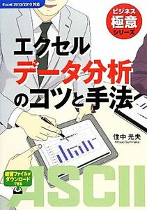 エクセルデータ分析のコツと手法 ビジネス極意シリーズ／住中光夫【著】