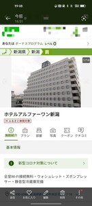 なにわ男子ファン必見!　10/5 土曜日　ホテルアルファーワン新潟　宿泊予約権利⑤