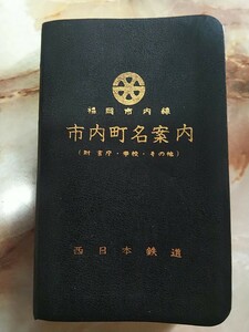 昭和41年 [西日本鉄道(西鉄)福岡市内線 町名案内(福岡市内町名表)]福岡市内線.宮地岳線車両一覧/新旧対照地図/周辺施設