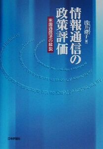 情報通信の政策評価 米国通信法の解説/浅井澄子(著者)