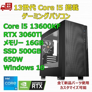 【新品】ゲーミングパソコン 13世代 Core i5 13600KF/RTX3060Ti/B760/M.2 SSD 500GB/メモリ 16GB/650W