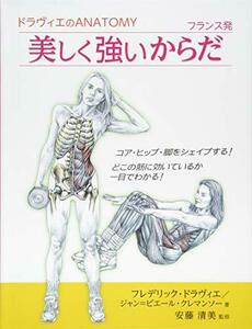 【中古】 ドラヴィエのANATOMY フランス発 美しく強いからだ