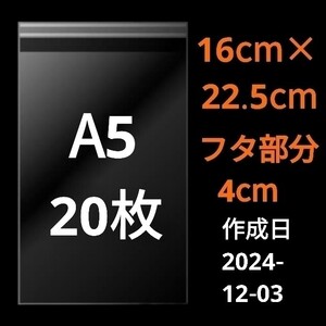 【12/3作成】　A5サイズ　OPP　OPP袋　透明袋　ビニール袋　発送用袋　宅配用袋　配送用袋　テープ付き　30ミクロン　日本製　国産　20枚