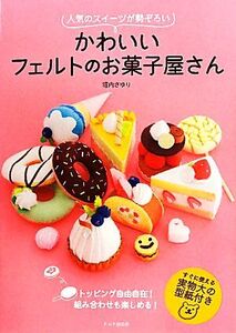 かわいいフェルトのお菓子屋さん 人気のスイーツが勢ぞろい/堀内さゆり【著】