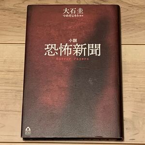 初版 小説 恐怖新聞 原作つのだじろう 著 大石圭 誠文堂新光社刊 ホラー