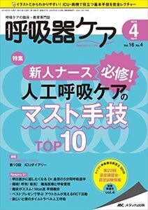 [A11897670]呼吸器ケア 2018年4月号(第16巻4号)特集:新人ナース必修! 人工呼吸ケアのマスト手技TOP10