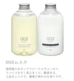 002 MUSK 玉の肌 シャンプー・コンディショナーセット 540ml