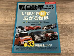 ■ 2015年 軽自動車のすべて モーターファン別冊 統括シリーズ vol.71 Nシリーズ エブリイワゴン ウェイク ムーヴ アルト ワゴンR eKワゴン