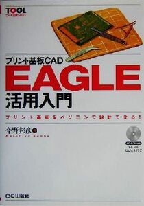 プリント基板CAD EAGLE活用入門 プリント基板をパソコンで設計できる！ ツール活用シリーズ/今野邦彦(著者)