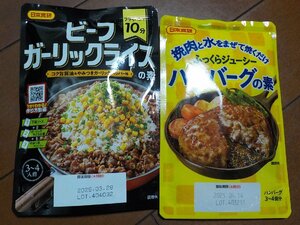 新品　日本食研　ハンバーグの素（3～4個分）　ビーフガーリックライスの素（3～4人前）　クリックポスト発送可　切手払可　