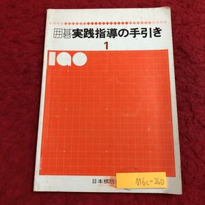 M6c-260 囲碁実践指導の手引き 1 昭和53年3月1日 発行 日本棋院 囲碁 ゲーム 入門 指導 ルール マナー トリ アタリ 打ち方 発展 技術 説明