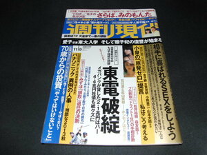 ｊ１■週刊現代2013年11/9　東電破綻　深田恭子、佐々木心音、長谷川潤