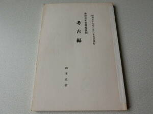 魚津市史史料編抜刷 考古編 山本正敏